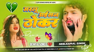 Marlu Aisan Thokar Neelkamal Singh Sad songs Bewafai Gana Bhojpuri trending songs Lofi by ADR [upl. by Iznil]