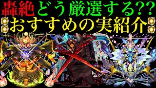 【モンスト】超優秀な運枠たちを厳選で最強に轟絶キャラ28体におすすめの『わくわくの実』をそれぞれ紹介 [upl. by Sinaj]