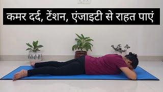 Yoga for Back Pain Tension Anxiety  Crocodile Pose  Makarasana  मकरासन [upl. by Aihsrop]