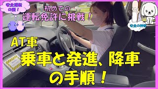 見ればできる！乗車、降車の手順 初めての運転免許に挑戦！ [upl. by Golub510]