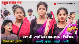 Bardhaman Jela Ren Kuri Ingdo  Moumita Soren  Susnigariya Fansan Video 2024  Santali Fansan Song [upl. by Lawson580]