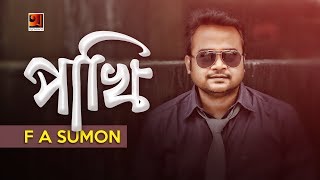 Pakhi  F A Sumon  New Bangla Song  Official Lyrical Video  ☢☢ EXCLUSIVE ☢☢ [upl. by Giguere987]