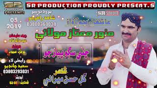 Chini Sago Piyar Jo  Munwar Mumtaz Molai  New Album 2019  SR Production [upl. by Martinic]