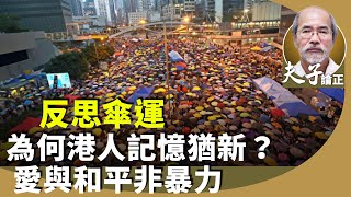 劉銳紹：雨傘運動十週年，陳健民等人回顧。北京總結港府管治不力？怪傳媒煽風點火？為何積累民怨？ [upl. by Aeriell358]