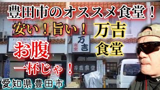 【飯テロ11】自由兵隊長が万吉食堂へ行ってみた唐揚定食愛知県豊田市松ヶ枝町 [upl. by Leacim]