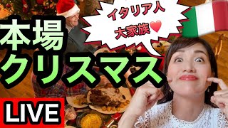 【LIVE】クリスマス当日密着★イタリア人ってどうやってクリスマスを過ごすの？イタリア人の旦那実家に里帰りライブイタリア生活国際結婚 [upl. by Teddy]