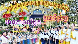 អង្គកឋិននិទានមហាសាមគ្គីរបស់ញាតិញោមចំណុះជើងវត្តពោធិបឹងថ្ងៃទី 7 ខែ 11 ឆ្នាំ 2024។ [upl. by Bigner]