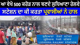 Ludhiana Railway Station ਆ ਵੇਖੋ 500 ਕਰੋੜ ਨਾਲ ਬਣਦੇ ਲੁਧਿਆਣਾ ਰੇਲਵੇ ਸਟੇਸ਼ਨ ਦਾ ਕੀ ਕਰਤਾ ਪ੍ਰਵਾਸੀਆਂ ਨੇ ਹਾਲ [upl. by Niu586]