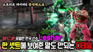 스파6 분석데스크 SFL JP 유일한 한국선수 Leshar 한셋트에 보여준 말도 안되는 디테일 [upl. by Olney]