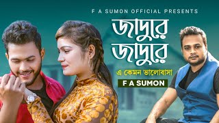 জাদু রে  Jaadu Re  F A Sumon  এ কেমন ভালোবাসা  Bangla Hit Song 2022  RePrise  FASumonOfficial [upl. by Navar]