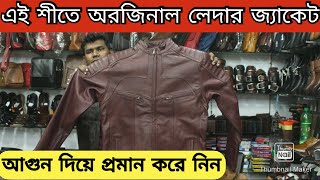 এই শীতে 100 অরজিনাল চামড়ার জ্যাকেট কিনুন  Original Leather Jackets Price In BD 2021 [upl. by Tletski]