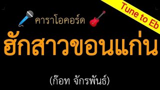 ฮักสาวขอนแก่น Tune to Eb ก๊อท จักรพันธ์ คาราโอคอร์ด [upl. by Deegan]