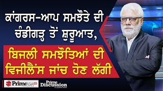 Prime Discussion2399 ਕਾਂਗਰਸਆਪ ਸਮਝੌਤਾ ਚੰਡੀਗੜ੍ਹ ਤੋਂ ਸ਼ੁਰੂਆਤਬਿਜਲੀ ਸਮਝੌਤਿਆਂ ਦੀ ਵਿਜੀਲੈਂਸ ਜਾਂਚ ਸ਼ੁਰੂ [upl. by Lamdin935]