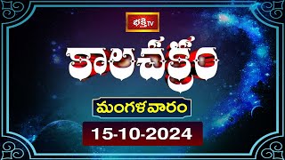 భక్తి టీవీ కాలచక్రం  Today  15th Oct 2024  Kalachakram in Telugu  Bhakthi TV Astrology [upl. by Nnaira440]