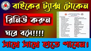 মাত্র ৫ মিনিটে ট্যাক্স টোকেন আপনার হাতে ঘরে বসে  Tax Token Renew at Home 2024 [upl. by Ati]