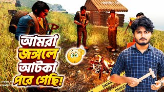 আমরা পাঁচজন প্লেন ক্রাশের পর জঙ্গলে আটকে আছি  The Forest Gameplay Bangla [upl. by Armilda524]