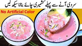 Kashmiri Chai Recipe Pakistani  Pink Tea  Kashmiri chai Banane Ka Tarika by Cook with Farooq [upl. by Etteraj563]