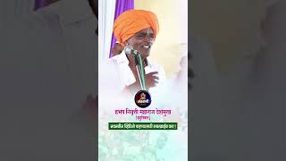 Indurikar Maharaj Kirtan Comedy  Indurikar Maharaj Kirtan  इंदुरीकर महाराज कॉमेडी कीर्तन shorts [upl. by Melania495]