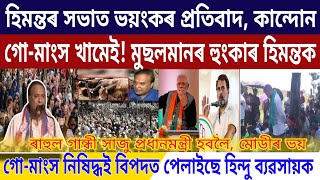 Assamese News Today 15 December  Assamese Top News Today  Big Protest In CM Himanta Meeting  Beef [upl. by Sorcim482]