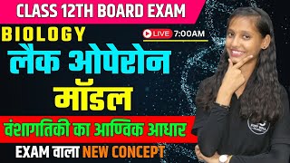 लैक ओपेरॉन Lac Operon Model  वंशागतिकी का आण्विक आधार CH 6  Class 12th Biology [upl. by Acinnad]