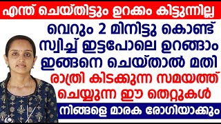 രാത്രി കിടക്കുന്ന സമയത്ത് ചെയ്യുന്ന ഈ തെറ്റുകൾ നിങ്ങളെ മാരക രോഗിയാക്കും [upl. by Eetsirk]