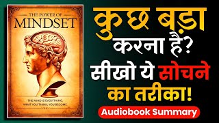 कुछ बड़ा करना है तो इस तरह सोचना होगा  The POWER of MINDSET Audiobook [upl. by Willard]