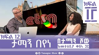 ታማኝ በየነ ከመታሰቢያ ቀጸላ ጋር በታማኝ ሾው ክፍል 12  Artist Tamagne Beyene TamagneShow [upl. by Enyamert876]