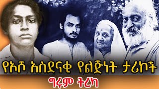 ግሩም ትረካ  የኦሾ አስደናቂ የልጅነት ታሪኮች  በግሩም ተበጀ  Girum Tereka [upl. by Orofselet425]