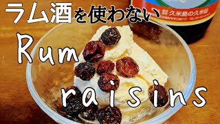 ラム酒以上の美味しさ⁉︎泡盛で作る簡単ラムレーズン【泡盛スイーツ】 [upl. by Ybbed]