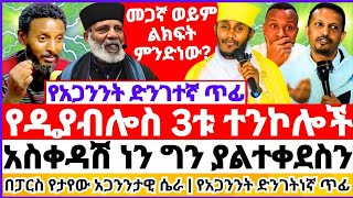 የዲያብሎስ 3ቱ ዋና ዋና ተንኮሎች  በፓርስ የታየው አጋንንታዊ ሴራ  አስቀዳሽ ነን ግን ያልተቀደስን  መጋኛ ወይም ልክፍት ምንድነው ebs 💥🚩😱😭 [upl. by Marron]