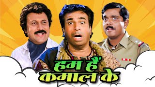 कादर खान कॉमेडी  Hum Hain Kamaal Ke Full Movie  Kader Khan Anupam Kher  90s Comedy Movie [upl. by Llenrac]