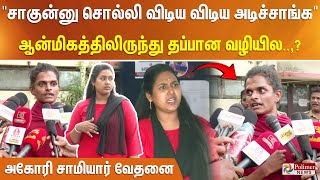 சாகு சாகுன்னு சொல்லி விடிய விடிய அடிச்சாங்க ஆன்மிகத்திலிருந்து தப்பான வழியில அகோரி சாமியார் வேதனை [upl. by Idram242]