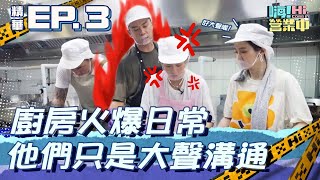 都磨合這麼多季 是能吵什麼東西～ 只是大聲溝通而已｜【嗨！名場面】hicomein 嗨營業中第四季 移動營業再升級 速度與數量 [upl. by Ecienahs669]