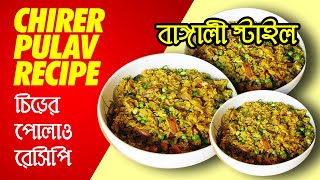 Chirer Polao Recipe in Bangla  Pulao Ranna in Bengali Easy  Bangali Chirar Pulao  চিড়ের পোলাও [upl. by Coke]