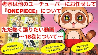 【考察】は他のユーチューバーにお任せして、【ONE PIECE】をただただ熱く語りたいんやーっ！ 〜 【18巻】について 〜「本編に関係ないけどクリークの話が興味深い！」 [upl. by Anestassia]