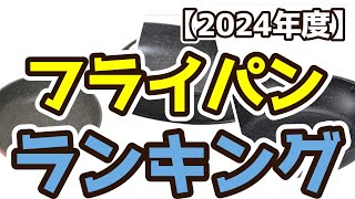 【フライパン】おすすめ人気ランキングTOP3（2024年度） [upl. by Calista]