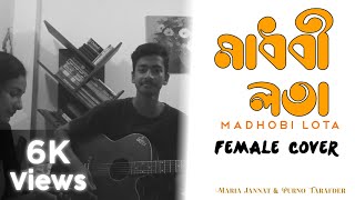 মাধবী লতা  Madhobilota  Cover  Purno and Maria [upl. by Sej506]