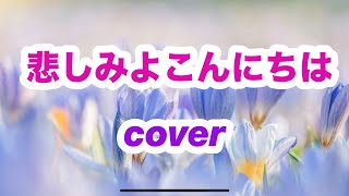 悲しみよこんにちは cover [upl. by Ojiram605]