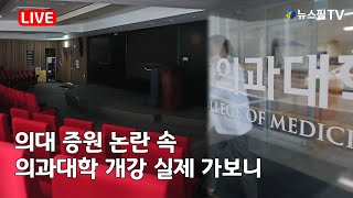 스팟Live 의대 증원 논란 속 의과대학 개강 실제 가보니 [upl. by Sucam]