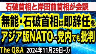 無能・石破首相が暴走…アジア版NATO議論開始で党内でも批判／財務省SNSに中傷が急増／石破首相・岸田前首相が会談…キングメーカー気取りの岸田氏／名古屋市長選と国民の声 ①【The QampA】1129 [upl. by Cynthea]