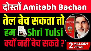 दोस्तों Amitabh Bachan तेल बेच सकता है  तो हम Tulsi क्यों [upl. by Attelrahc]