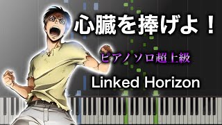 【ピアノ楽譜】心臓を捧げよ！  Linked Horizon（ソロ超上級） TVアニメ『進撃の巨人』OP [upl. by Kila]