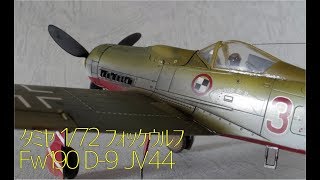 【プラモデル】タミヤ 172 フォッケウルフ Fw190 D9 JV44 [upl. by Boswall]