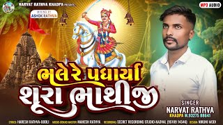 NARVAT RATHVA NEW BHATHIJI BHAJAN 2024  નરવત રાઠવા ભાથીજી ભજન 2024  ZAYNI SPESHIYAL BHAJAN [upl. by Hermine]