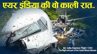 एयर इंडिया की वो काली रात Case study about Air India express flight 1344 [upl. by Mcgrody513]