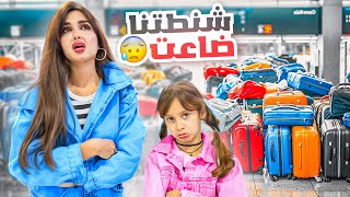 للاسف شنتطنا ضاعت في السفر  تورطنا [upl. by Ahsytal50]