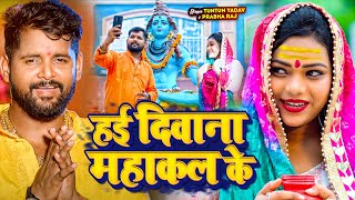 Video Jukebox। हई दीवाना महाकाल के।TuntunYadav। Bolbam hit gana ।New Bolbam Song 2024 [upl. by Aryas]