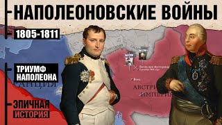 Наполеоновские войны Триумф 18051811 [upl. by Stesha275]