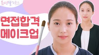 면접 합격 100 메이크업 ㅣ구현미 메이크업 아티스트 [upl. by Tavia]