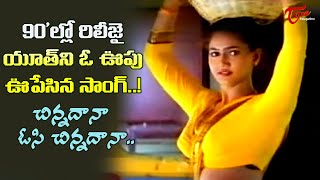 Chinnadana Osi Song  Actress Raksha Kirrak Hit Song  Premalekha telugu Movie  Old Telugu Songs [upl. by Oel]